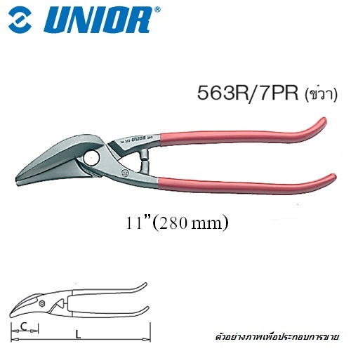 SKI - สกี จำหน่ายสินค้าหลากหลาย และคุณภาพดี | UNIOR 563R/7PR กรรไกรตัดเหล็กแผ่น 11นิ้ว ตัดโค้งขวา ด้ามแดง (563AR)